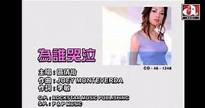 歐倩怡 Cindy Au - 為誰哭泣 (Official Music Video)
