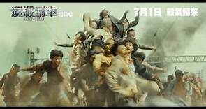 [預告片] 香港史上最賣座亞洲電影《屍殺列車》絕密片段加長版 7月1日 殺氣歸來
