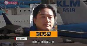 加拿大籍華裔毒梟謝志樂於荷蘭被捕 - 20210124 - 兩岸國際 - 有線新聞 CABLE News