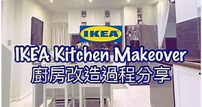 ⚒ IKEA Kitchen 🛠 DIY設計宜家廚房和裝修過程分享 (Bosch + Fotile 廚電、裝修預算)