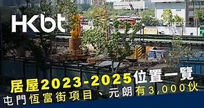 居屋2023-2025位置一覽 ｜屯門恆富街項目、元朗有3,000伙 ｜香港財經時報 HKBT