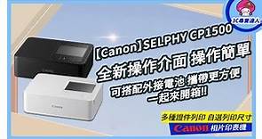 【Canon】CP1500 相片印表機 | 多種版型讓你列印! | 3C尋寶達人