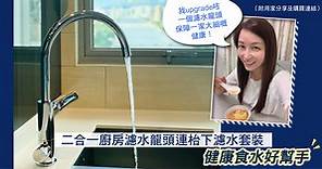 二合一廚房濾水龍頭連枱下濾水套裝  健康食水好幫手（附用家分享及購買連結） - 香港經濟日報 - TOPick - 特約