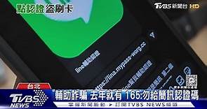 「line輔助驗證」是詐騙! 女帳號遭鎖險拿不回｜TVBS新聞 @TVBSNEWS01