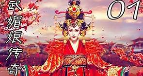 武媚娘傳奇 01丨 The Empress of China#范冰冰#張豐毅#李治廷#張鈞甯#張馨予