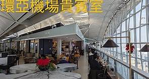 【飛行記錄】環亞機場貴賓室 ✈️香港國際機場 🛫 60號閘口