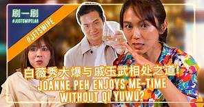 Joanne Peh shares off-screen secrets with Juin Teh! 白薇秀对六月大方分享镜头下的秘密！#justswipelah