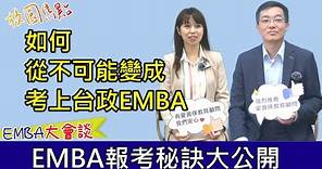 2024最新版，超完整EMBA申請大全！手把手帶您成功上榜理想EMBA！應屆考上台大EMBA、政大EMBA，親身經驗大公開！