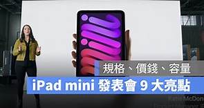 iPad mini 第 6 代價格、容量、顏色、規格，發表會 9 大亮點總整理 - 蘋果仁 - 果仁 iPhone/iOS/好物推薦科技媒體