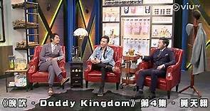 《晚吹 - Daddy Kingdom》第4集 - 黃天翱