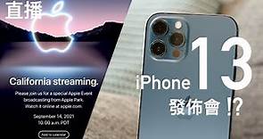 【直播】Apple 新 iPhone 發佈會｜廣東話翻譯｜即場資料分析｜FlashingDroid 出品