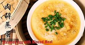 (sub eng)肉碎蒸水蛋/Steamed Egg with Minced Meat❤️鲜嫩爽滑，入口即化，简单易煮