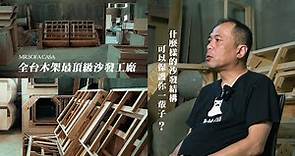 【人物專訪】沙發先生家居創辦人—𝐏𝐚𝐮𝐥 𝐘𝐚𝐧𝐠｜價值百萬的沙發木架結構｜全台最頂級木架工廠就在 𝐌𝐑.𝐒𝐎𝐅𝐀 𝐂𝐀𝐒𝐀