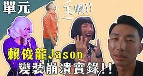 變身皇后太艱辛！？賴俊龍Jason的崩潰實錄！｜匠紫崩潰