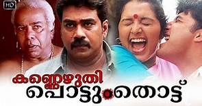 Kannezhuthi Pottum Thottu Malayalam Full Movie High Quality