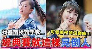 中華職棒21位啦啦隊女孩介紹！這才是中華隊經典賽真正的陣容？！ＷＢＣの台湾野球チア！！#籃籃 #峮峮 #啦啦隊