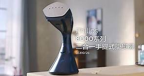 Philips 8000系列 手提式蒸氣掛熨機