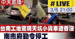【中天直播#LIVE】台南工地驚現天坑小貨車遭吞沒 南市府勒令停工 20240306@CtiNews