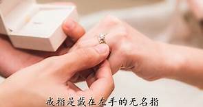 【婚礼忙什么 : 戒子】求婚/结婚戒子 该戴哪只手指？