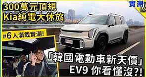 三百萬 值不值？一口氣認識Kia EV9 GT-line，今年驚嚇值最高的6/7人座電動休旅【DDCAR上路實測】