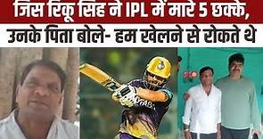 Rinku Singh Struggle Story: IPL में इतिहास बनाने वाले रिंकू सिंह के Father क्या बोले? | KKR IPL 2023