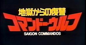 Saigon Commandos (1988) [地獄からの復讐／コマンドー・ウルフ] JP Trailer