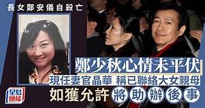 鄭少秋喪女心情未平伏欲幫忙辦後事 現任妻官晶華：鄭安儀親母仍健在