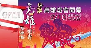 2016高雄燈會開幕典禮 2016 Lantern Festival in Kaohsiung