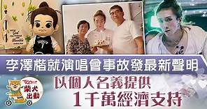 【阿Mo傷勢】李澤楷發表最新聲明　以個人名義向李啟言家人提供1千萬經濟支持 - 香港經濟日報 - TOPick - 娛樂