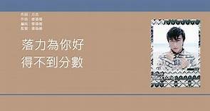 方力申 & 鄧麗欣 (Alex Fong & Stephy Tang) - 好心好報 [歌詞同步/粵拼字幕][Jyutping Lyrics]