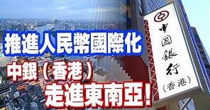 推進人民幣國際化 中銀香港在東南亞做了這些工作！