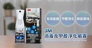 樂生活 Smart Home - 【3M消毒及甲醛淨化噴霧：消毒殺菌，除「醛」隨到】...
