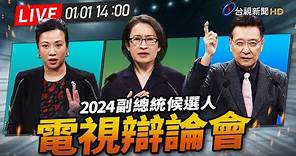 【完整公開】LIVE 2024大選 副總統電視辯論會