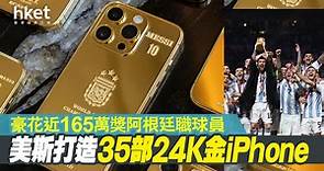 美斯打造35部24K金iPhone 豪花近165萬獎阿根廷職球員 - 香港經濟日報 - 即時新聞頻道 - 國際形勢 - 環球社會熱點