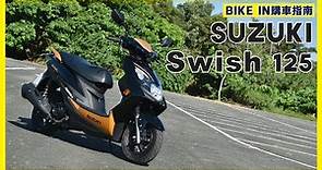 [購車指南] SUZUKI Swish 125