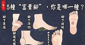 【腳相算命】5種“富貴腳”，你屬於哪一種？