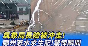 【每日必看】河南鄭州驚天暴雨已知12死10萬人撤離! 時、日雨量雙破歷史紀錄 @CtiNews