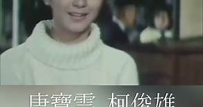 1967台灣電影 #寂寞的十七歲 #國賓大飯店 #唐寶雲 #柯俊雄 主演