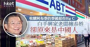 【阿布泰易手】收購阿布泰的泰國超市Big C　白手興家老闆擁泰姓、卻原來是中國人？ - 香港經濟日報 - 即時新聞頻道 - 即市財經 - 股市