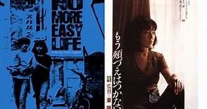 No More Easy Life {Mo hozue wa tsukanai} (Yôichi Higashi 1979) EngSub