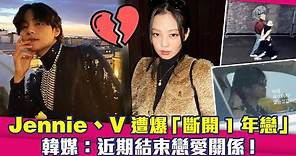 Jennie、V遭爆「斷開1年戀」 韓媒：近期結束戀愛關係！