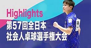 【丹羽孝希】スーパープレー｜第57回全日本社会人卓球選手権大会