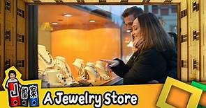 【J檔案】珠寶店 A Jewelry Store