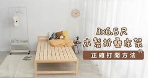 【IDEA視覺概念】3x6.5尺 木製摺疊床架 [ 正確打開方式 ] | BD-001