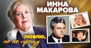 Инна Макарова. Люблю, но не прощу