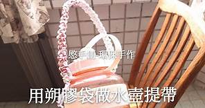 DIY 朔膠袋編織 塑料袋 비닐 봉투 ビニール袋 Plastic bag //用朔膠袋做水壺提帶//(愍手創-手作生活)