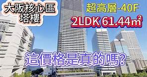 【room tour-日本看房33】🇯🇵大阪核心區-北區2房1廳塔樓公寓，超高層40層南西向，這價格是真的嗎？