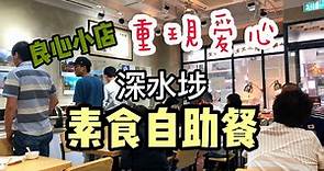 【素食】素食自助餐推介 素食 香港 良心小店 梅貴緣 素食buffet $68 全包 | 香港美食