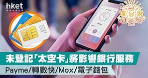 【電話卡實名制】2月23日截止登記   未登記PayMe都用唔到   將影響銀行服務（附實名登記步驟） - 香港經濟日報 - 理財 - 個人增值