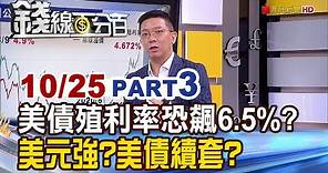 《美債殖利率恐飆6.5%? 美元強?美債續套?》【錢線百分百】20231025-3│非凡財經新聞│